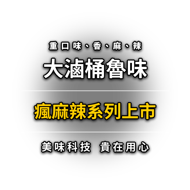 重口味、香、麻、辣 大滷桶魯味 瘋麻辣系列上市 美味科技貴在用心