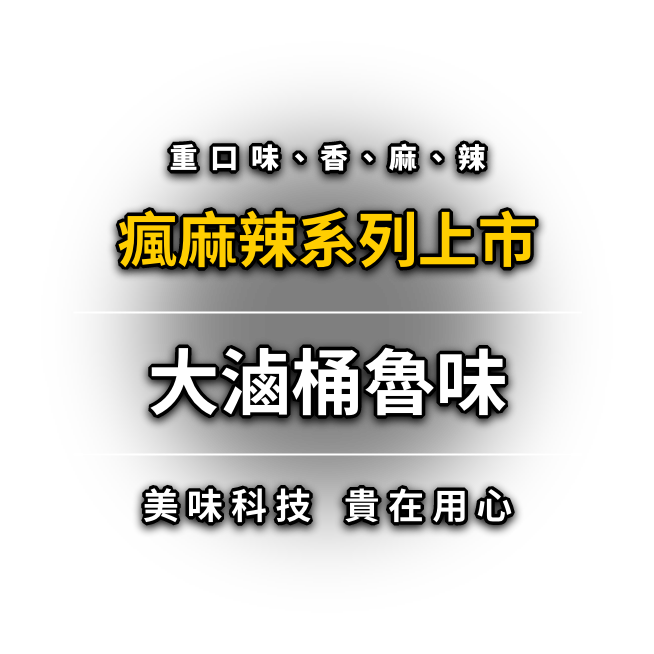 重口味、香、麻、辣 大滷桶魯味 瘋麻辣系列上市 美味科技貴在用心