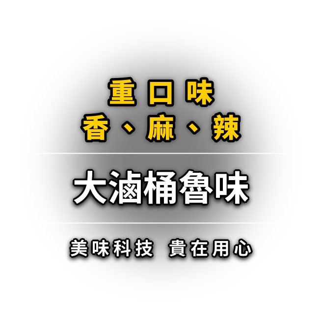 重口味、香、麻、辣 大滷桶魯味 瘋麻辣系列上市 美味科技貴在用心